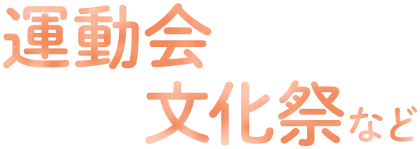 運動会・文化祭など