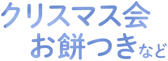 クリスマス会・お餅つきなど